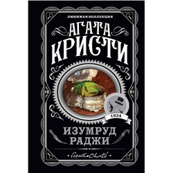 Эксмо Агата Кристи "Изумруд раджи"