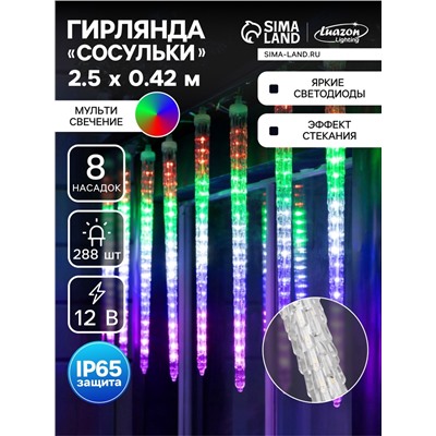 УЦЕНКА Гирлянда «Сосульки рифленые» 2.5×0.5 м, IP65, прозрачная нить, 288 LED, свечение мульти с эффектом стекания, 12 В