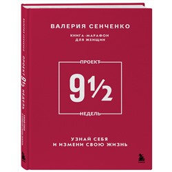 Эксмо Валерия Сенченко "ПРОЕКТ 9 1/2 недель. Узнай себя и измени свою жизнь"