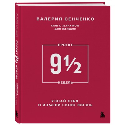 Эксмо Валерия Сенченко "ПРОЕКТ 9 1/2 недель. Узнай себя и измени свою жизнь"