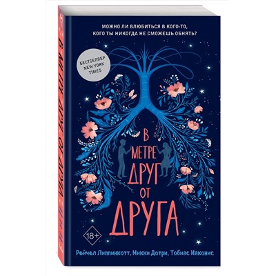 Эксмо Рейчел Липпинкотт, Микки Дотри, Тобиас Иаконис "В метре друг от друга (обложка)"
