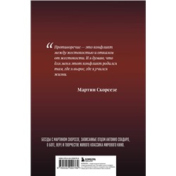 Эксмо Мартин Скорсезе, Антонио Спадаро "Диалоги о вере. Беседы с Мартином Скорсезе"