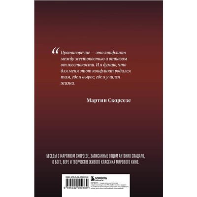 Эксмо Мартин Скорсезе, Антонио Спадаро "Диалоги о вере. Беседы с Мартином Скорсезе"