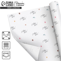 Упаковочная бумага на новый год крафтовая «С новым годом!», 70×100 см