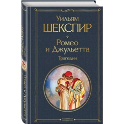 Эксмо Уильям Шекспир "Ромео и Джульетта. Трагедии. Сонеты"