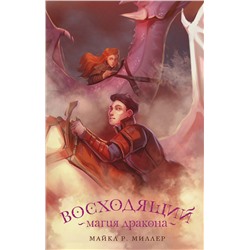 380315 АСТ Майкл Роберт Миллер "Восходящий. Магия дракона"
