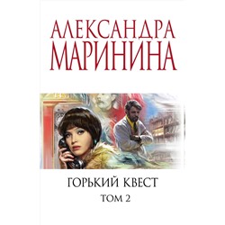 Эксмо Александра Маринина "Горький квест. Том 2"