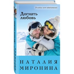 Эксмо Наталия Миронина "Догнать любовь"