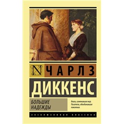 АСТ Чарлз Диккенс "Большие надежды"