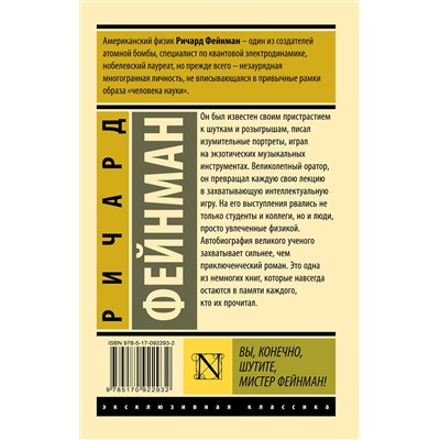 АСТ Ричард Фейнман "Вы, конечно, шутите, мистер Фейнман!"