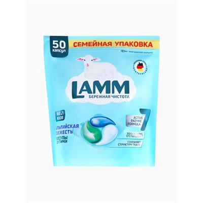Капсулы для стирки LAMM Альпийская свежесть, 50 шт.
