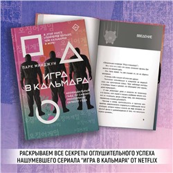 АСТ Парк Минджун "Игра в кальмара"