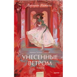 Эксмо Маргарет Митчелл "Унесенные ветром. Том 1. Вечные истории. Young Adult"