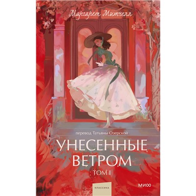 Эксмо Маргарет Митчелл "Унесенные ветром. Том 1. Вечные истории. Young Adult"