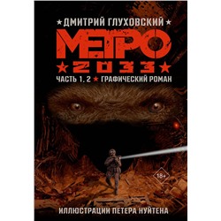АСТ Глуховский Д.А. "Метро 2033. Часть 1, 2, 3, 4"