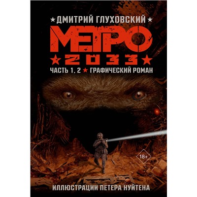 АСТ Глуховский Д.А. "Метро 2033. Часть 1, 2, 3, 4"
