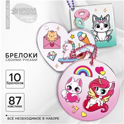 Набор для создания акриловых брелоков с наклейками «Для девочки»