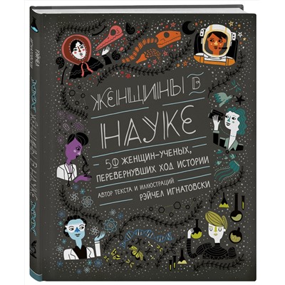 Эксмо Рэйчел Игнатовски "Женщины в науке: 50 женщин, изменивших мир (подарочное издание)"