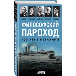 Эксмо Бердяев Н., Сорокин П., Трубецкой С. и др. "Философский пароход. 100 лет в изгнании"
