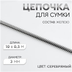 Цепочка для сумки, железная, d=3 мм, 10±0.5 м, цвет серебряный