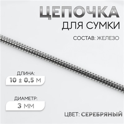 Цепочка для сумки, железная, d=3 мм, 10±0.5 м, цвет серебряный