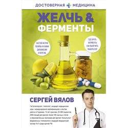 АСТ Сергей Вялов "Желчь & ферменты"