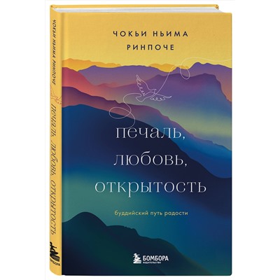 Эксмо Чокьи Ньима Ринпоче "Печаль, любовь, открытость. Буддийский путь радости"