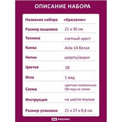 Набор для вышивания Риолис 2218 Красавчик, 21*30 см