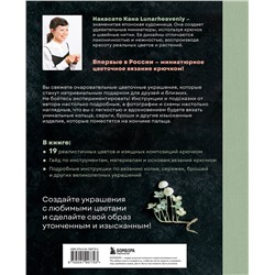 Эксмо Накасато Кана "Вязаная флористика. Японское искусство вязания цветочных украшений крючком"