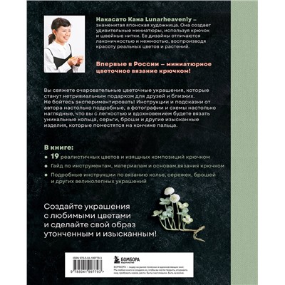 Эксмо Накасато Кана "Вязаная флористика. Японское искусство вязания цветочных украшений крючком"