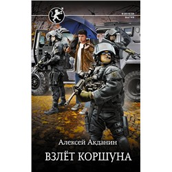 АСТ Алексей Акданин "Взлёт Коршуна"