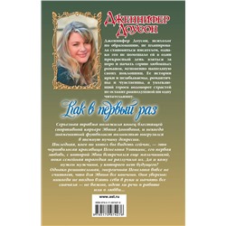 АСТ Дженнифер Доусон "Как в первый раз"