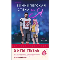 Эксмо Мариана Запата, Тара Девитт "Комплект из 2-х книг (Виннипегская стена и я + Все сложно)"