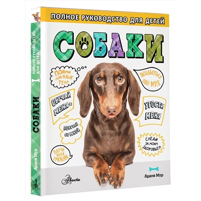 АСТ Мур А. "Собаки. Полное руководство для детей"