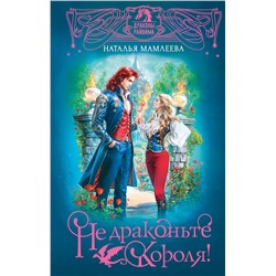 АСТ Наталья Мамлеева "Не драконьте короля!"