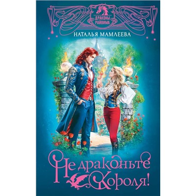 АСТ Наталья Мамлеева "Не драконьте короля!"