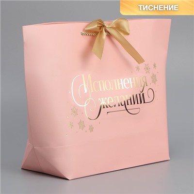 Пакет подарочный новогодний «Исполнения желаний», 26×25×11 см