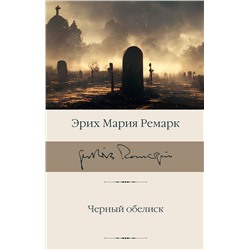 АСТ Эрих Мария Ремарк "Черный обелиск"