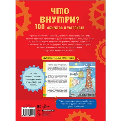 АСТ Чукавин А.А. "Что внутри? 100 объектов и устройств"