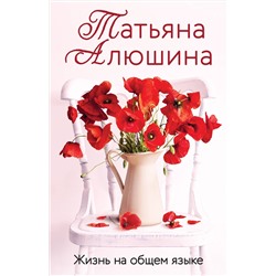 Эксмо Татьяна Алюшина "Жизнь на общем языке"