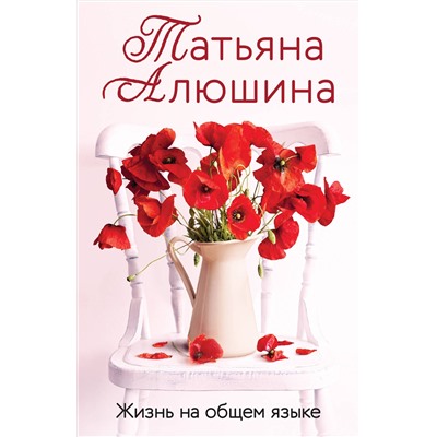 Эксмо Татьяна Алюшина "Жизнь на общем языке"