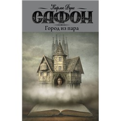 АСТ Карлос Руис Сафон "Город из пара"