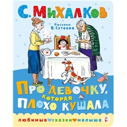 АСТ Михалков С.В. "Про девочку, которая плохо кушала. Рис. В. Сутеева"
