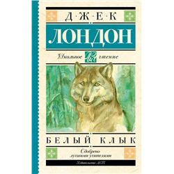 АСТ Джек Лондон "Белый Клык"
