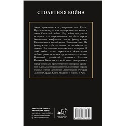 АСТ Басовская Наталия "Столетняя война. Главная война Средневековья"