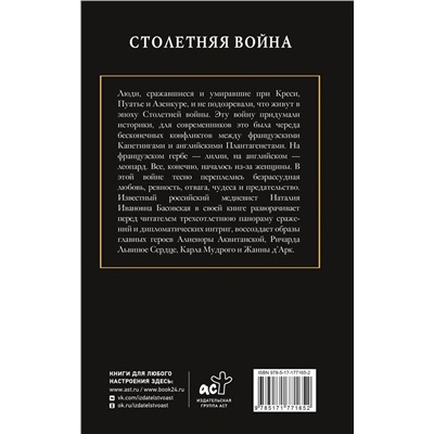 АСТ Басовская Наталия "Столетняя война. Главная война Средневековья"