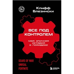 Эксмо Клифф Блезински "Все под контролем. Моя эпичная история в геймдеве"