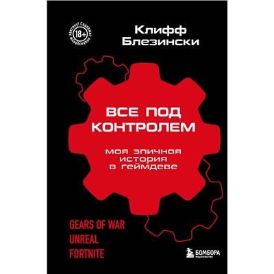 Эксмо Клифф Блезински "Все под контролем. Моя эпичная история в геймдеве"