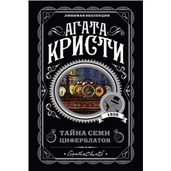 Эксмо Агата Кристи "Тайна семи циферблатов"