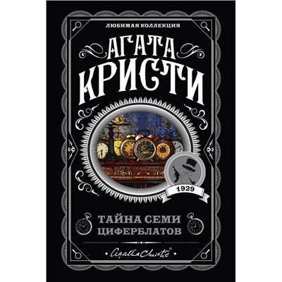 Эксмо Агата Кристи "Тайна семи циферблатов"